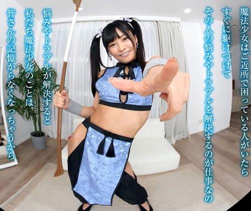 【ＶＲ】魔女っ子少女と中出しエッチ！「あなたの願いは何？」ボクの願いは「美女のパンツがみたい」ただこれだけ！