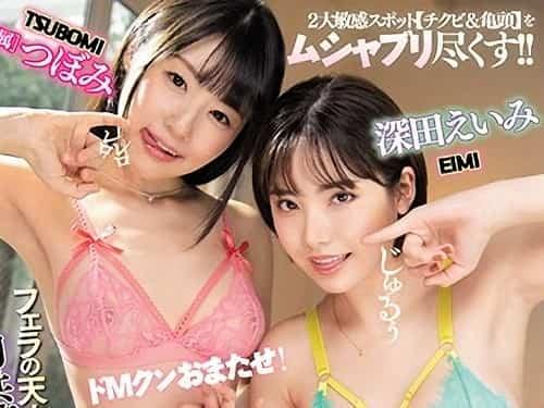 【つぼみ・深田えいみ】乳首と亀頭を同時責めにしてきた美痴女2人に舐め回され吸われフル勃起したチ〇ポを交互杭打ちで。。。